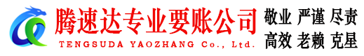 肥城腾速达要债公司